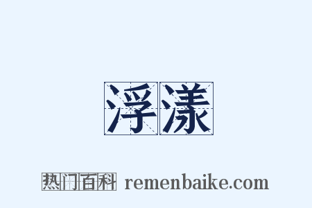 浮漾是什么意思的图片